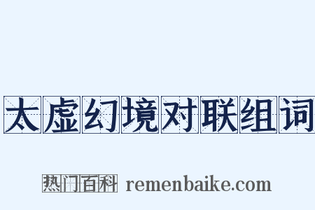 太虚幻境对联组词是什么意思的图片